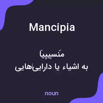 معنی mancipia به فارسی