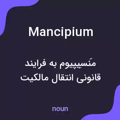 معنی mancipium به فارسی