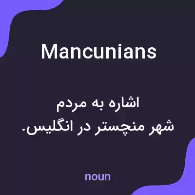 معنی mancunians به فارسی معنی mancunians به فارسی