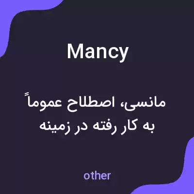 معنی mancy به فارسی معنی mancy به فارسی