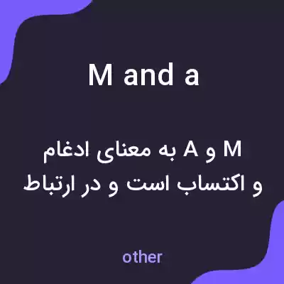معنی m and a به فارسی معنی m and a به فارسی