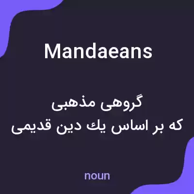 معنی mandaeans به فارسی معنی mandaeans به فارسی