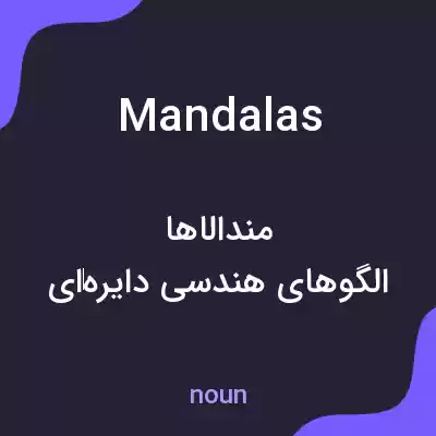 معنی mandalas به فارسی معنی mandalas به فارسی