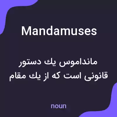 معنی mandamuses به فارسی معنی mandamuses به فارسی