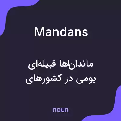 معنی mandans به فارسی معنی mandans به فارسی