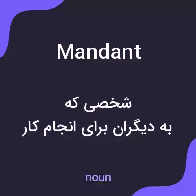 معنی mandant به فارسی معنی mandant به فارسی