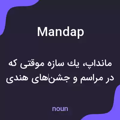 معنی mandap به فارسی معنی mandap به فارسی