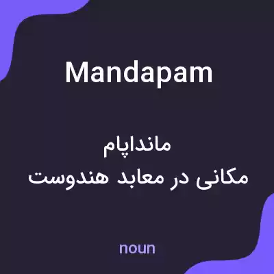 معنی mandapam به فارسی معنی mandapam به فارسی
