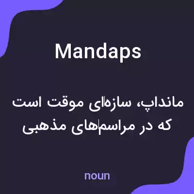 معنی mandaps به فارسی معنی mandaps به فارسی