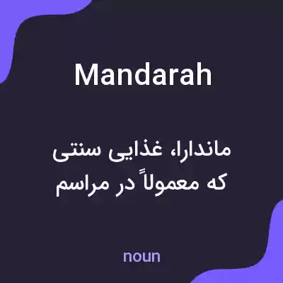معنی mandarah به فارسی معنی mandarah به فارسی