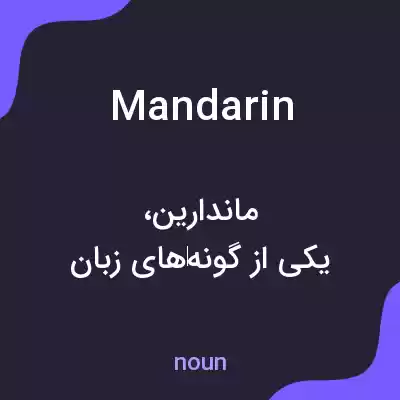 معنی mandarin به فارسی معنی mandarin به فارسی