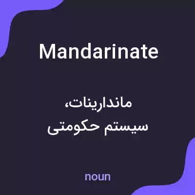 معنی mandarinate به فارسی معنی mandarinate به فارسی