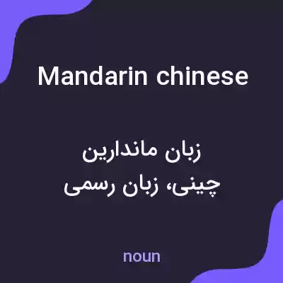 معنی mandarin chinese به فارسی معنی mandarin chinese به فارسی