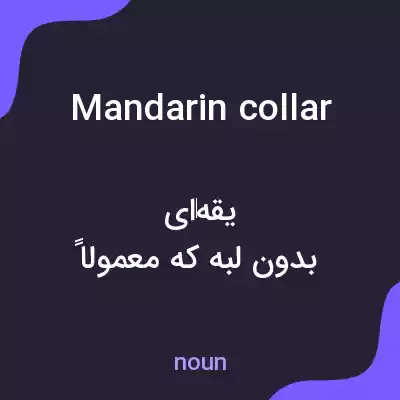 معنی mandarin collar به فارسی