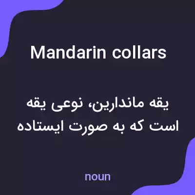 معنی mandarin collars به فارسی معنی mandarin collars به فارسی
