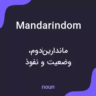 معنی mandarindom به فارسی معنی mandarindom به فارسی