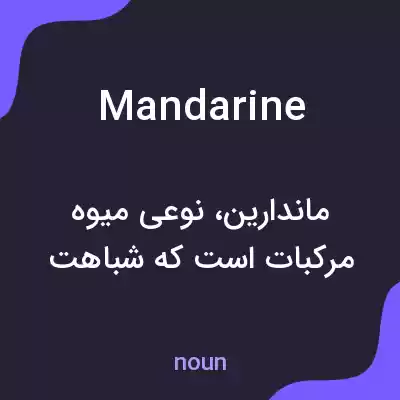 معنی mandarine به فارسی معنی mandarine به فارسی