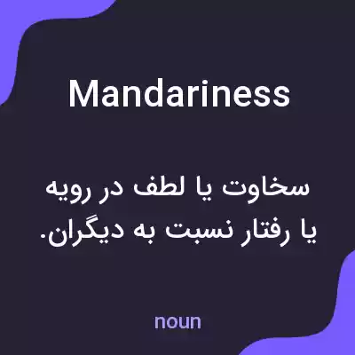 معنی mandariness به فارسی معنی mandariness به فارسی
