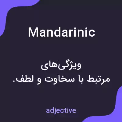 معنی mandarinic به فارسی معنی mandarinic به فارسی