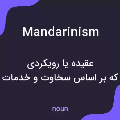 معنی mandarinism به فارسی معنی mandarinism به فارسی