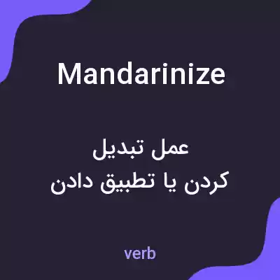 معنی mandarinize به فارسی معنی mandarinize به فارسی