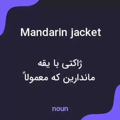 معنی mandarin jacket به فارسی معنی mandarin jacket به فارسی