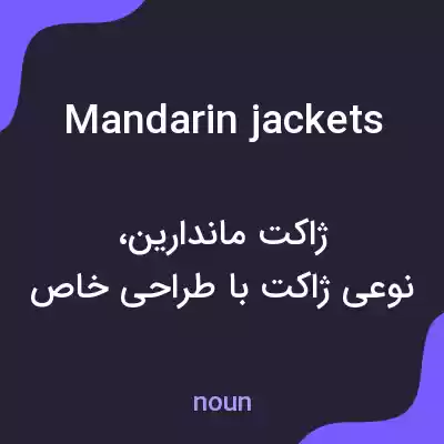 معنی mandarin jackets به فارسی معنی mandarin jackets به فارسی