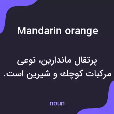 معنی mandarin orange به فارسی معنی mandarin orange به فارسی