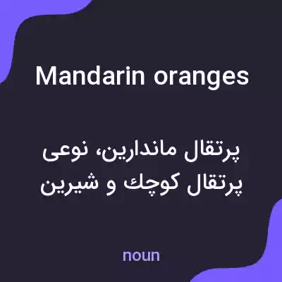 معنی mandarin oranges به فارسی معنی mandarin oranges به فارسی