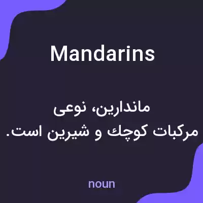 معنی mandarins به فارسی معنی mandarins به فارسی