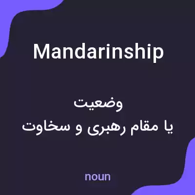 معنی mandarinship به فارسی معنی mandarinship به فارسی