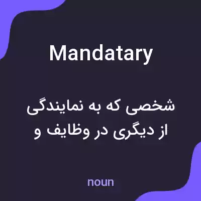 معنی mandatary به فارسی معنی mandatary به فارسی