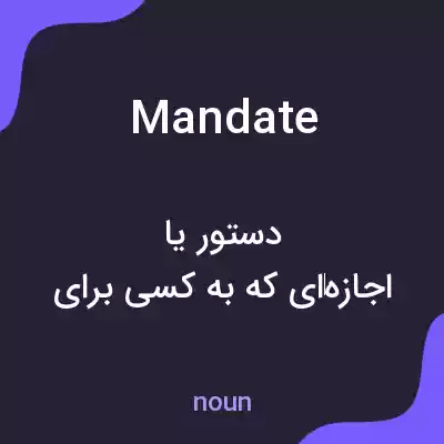 معنی mandate به فارسی معنی mandate به فارسی