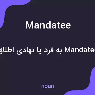 معنی mandatee به فارسی معنی mandatee به فارسی