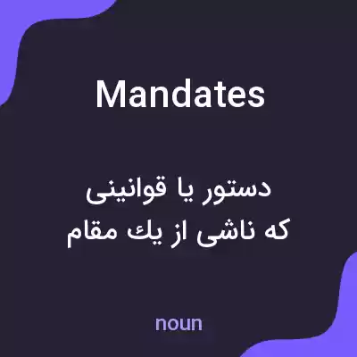 معنی mandates به فارسی معنی mandates به فارسی