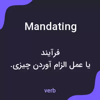 معنی mandating به فارسی معنی mandating به فارسی