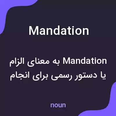 معنی mandation به فارسی معنی mandation به فارسی