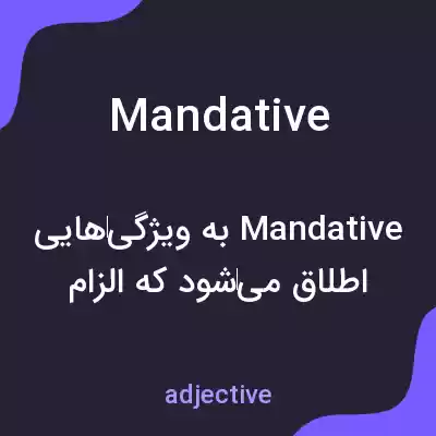 معنی mandative به فارسی معنی mandative به فارسی