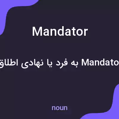معنی mandator به فارسی معنی mandator به فارسی