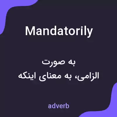 معنی mandatorily به فارسی معنی mandatorily به فارسی