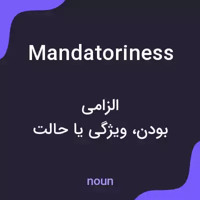 معنی mandatoriness به فارسی معنی mandatoriness به فارسی