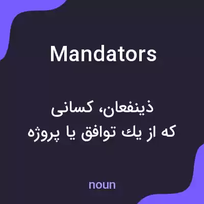 معنی mandators به فارسی معنی mandators به فارسی