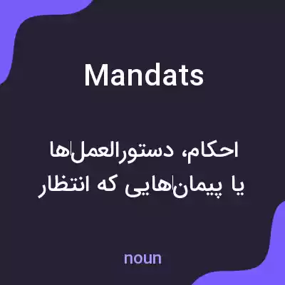 معنی mandats به فارسی معنی mandats به فارسی