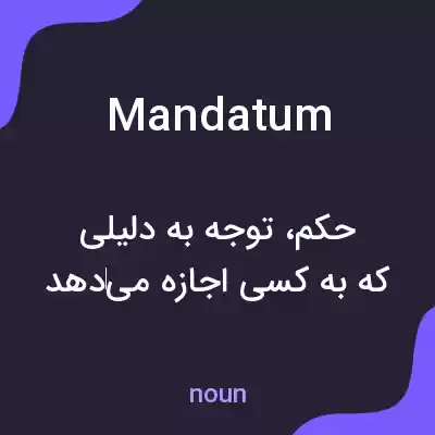 معنی mandatum به فارسی معنی mandatum به فارسی
