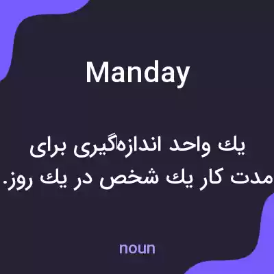 معنی manday به فارسی معنی manday به فارسی