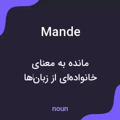 معنی mande به فارسی معنی mande به فارسی