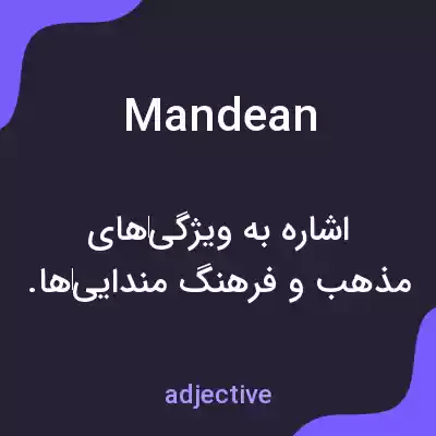 معنی mandean به فارسی معنی mandean به فارسی