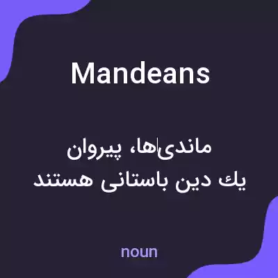 معنی mandeans به فارسی معنی mandeans به فارسی