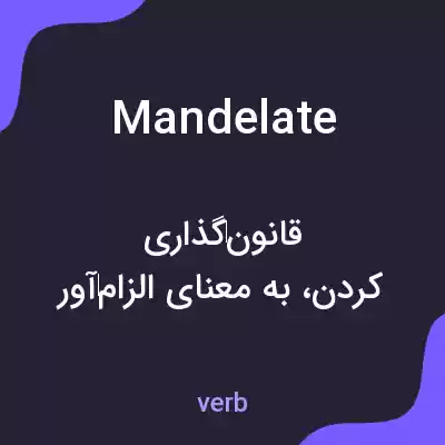 معنی mandelate به فارسی معنی mandelate به فارسی