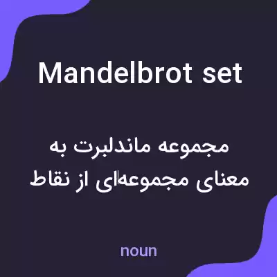 معنی mandelbrot set به فارسی معنی mandelbrot set به فارسی